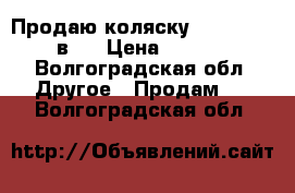 Продаю коляску Tutis Tapu 2 в 1 › Цена ­ 10 000 - Волгоградская обл. Другое » Продам   . Волгоградская обл.